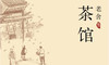 77.《茶馆》：老北京几十年生活的盛衰变迁 商品缩略图0