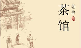 77.《茶馆》：老北京几十年生活的盛衰变迁