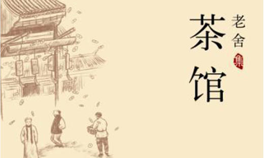 77.《茶馆》：老北京几十年生活的盛衰变迁 商品图0