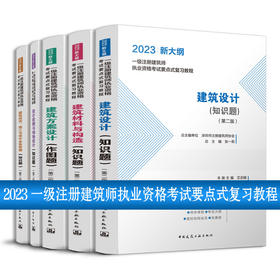 2023 一级注册建筑师执业资格考试要点式复习教程（任选）