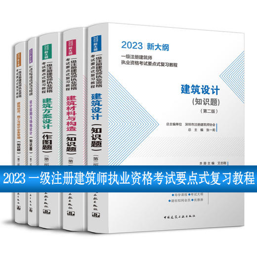 2023 一级注册建筑师执业资格考试要点式复习教程（任选） 商品图0