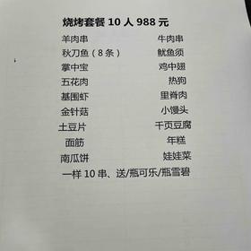 烧烤套餐10人