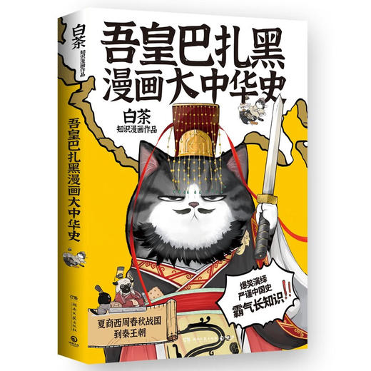 吾皇巴扎黑漫画大中华史/湖南文艺出版社/白茶/9787572610820 商品图0