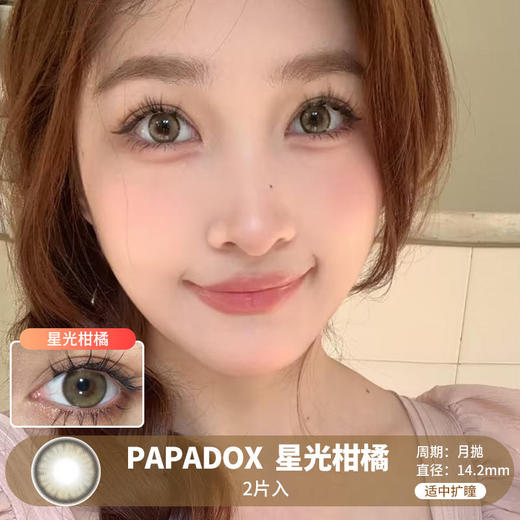 PAPADOX / 星光柑橘 / 美瞳月抛 / 2片入 / 无售后 / 14.2mm / 适中扩瞳融瞳自然水光感 商品图0