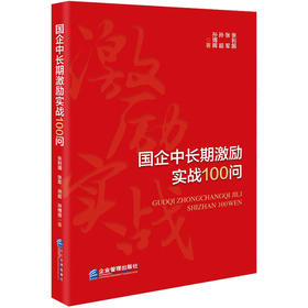 国企中长期激励实战100问