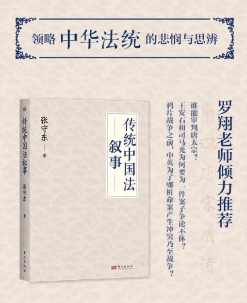 传统中国法叙事 | 罗翔老师倾力推荐 商品图1