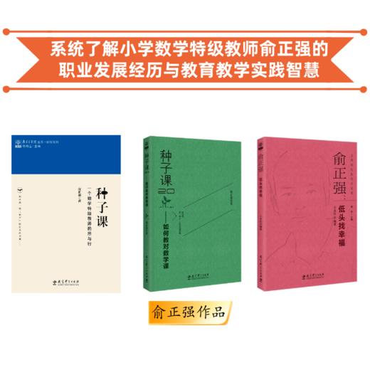 俞正强《种子课》《种子课2.0》《低头找幸福》 | 《为学生赋能》 商品图1