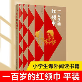 一百岁的红领巾（平装）（2022年度中国好书）