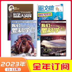 【2023年订阅】1-6年级适读少儿期刊《我们爱科学少年版》+《科学大侦探》+《快乐写作文》全年或半年任选