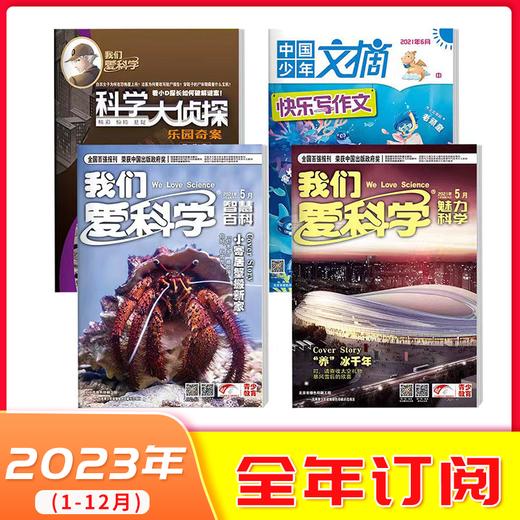 【2023年订阅】1-6年级适读少儿期刊《我们爱科学少年版》+《科学大侦探》+《快乐写作文》全年或半年任选 商品图0