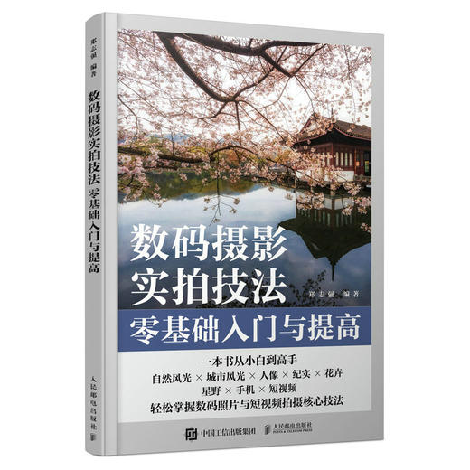 数码摄影实拍技法*基础入门与提高 摄影书籍入门自学数码单反摄影拍照技巧攻略人像风光拍摄技法手机摄影短视频拍摄入门 商品图1