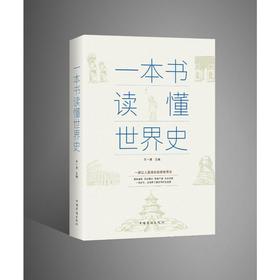一本书读懂世界史
