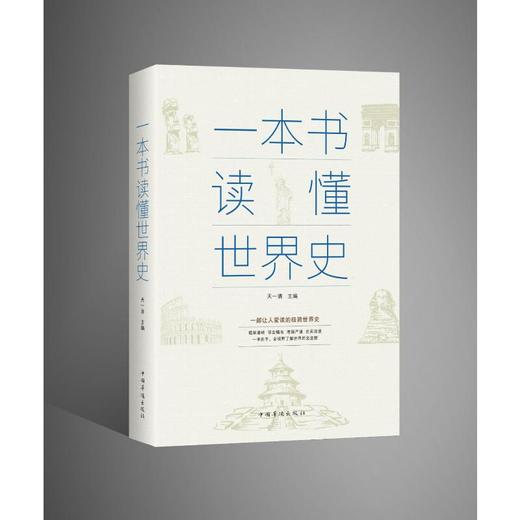 一本书读懂世界史 商品图0