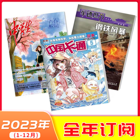 【2023年订阅】1-6年级 适读少儿期刊《中国卡通故事》+《军迷世界》+《中学生青春校园》 全年或半年任选