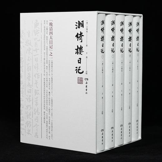 毛边本！！《湘绮楼日记》，全5册，精装，小16开，清 王闿运著，王勇点校，岳麓书社2023年5月一版一印，2500面，定价698元，售价558元。 商品图0
