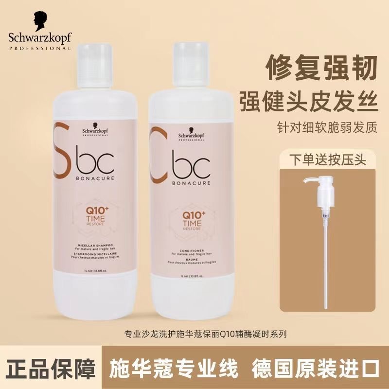 送压头!施华蔻沙龙保丽Q10洗发水护发素修护头皮控油蓬去屑止痒超香Schwarzkopf施华蔻q10时光焕彩强韧洗发水洗发露柔顺护发素修护洗护套装2L强健细软发质JPY带授权招加盟代理