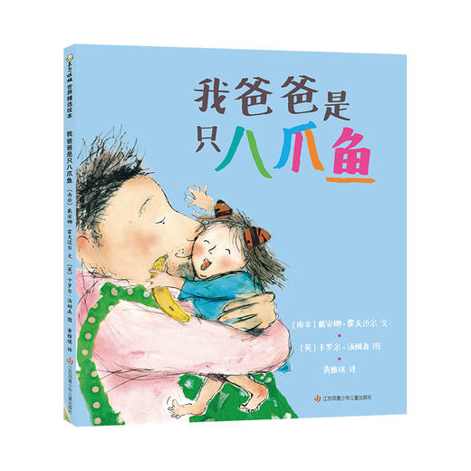 东方娃娃 《我爸爸是只八爪鱼》3-8岁 精装 商品图0