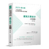 2023 一级注册建筑师执业资格考试要点式复习教程（任选） 商品缩略图5