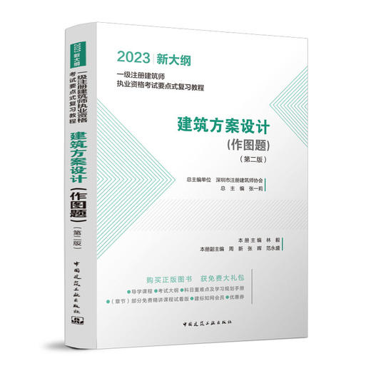 2023 一级注册建筑师执业资格考试要点式复习教程（任选） 商品图5