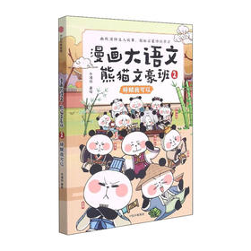 漫画大语文.熊猫文豪班(2)--辞赋我可以/中信出版集团出版社/冬漫社/9787521735185