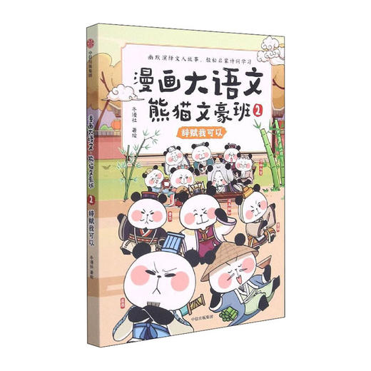 漫画大语文.熊猫文豪班(2)--辞赋我可以/中信出版集团出版社/冬漫社/9787521735185 商品图0