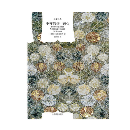 不祥的蛋 狗心 译文经典 布尔加科夫 著 小说 商品图1