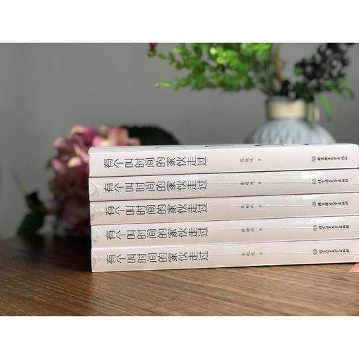 有个叫时间的家伙走过   张晓风 商品图4