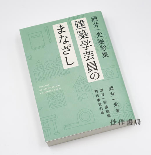 建築学芸員のまなざし 酒井一光論考集 / CURATOR OF ARCHITECTURE KAZUMITSU SAKAI / 建筑策展人酒井一光的凝视散文 商品图1