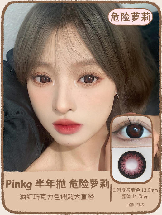 PINKG · 危险萝莉｜14.5mm超大直径 半年抛美瞳  2片 商品图1