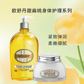 欧舒丹甜扁桃沐浴油500ml   身体乳200ml甜扁桃护理  保湿滋润全身留香【CDF】
