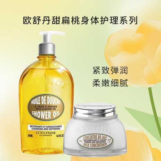 欧舒丹甜扁桃沐浴油500ml   身体乳200ml甜扁桃护理  保湿滋润全身留香【CDF】 商品图0
