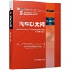 官网 汽车以太网 原书第3版 克尔斯滕 马特乌斯 汽车先进技术译丛 智能网联汽车系列 以太网车载网简史 汽车以太网技术书籍 商品缩略图0