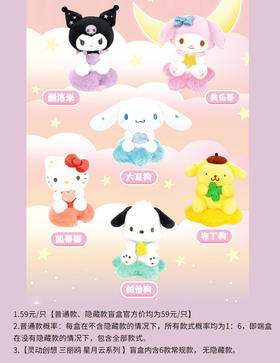 灵动创想 三丽鸥 星月云系列 6只/盒 盲盒