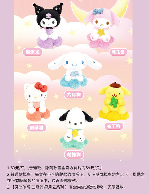 灵动创想 三丽鸥 星月云系列 6只/盒 盲盒 商品图0