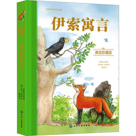伊索寓言 美绘珍藏版