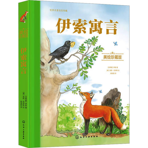 伊索寓言 美绘珍藏版 商品图0