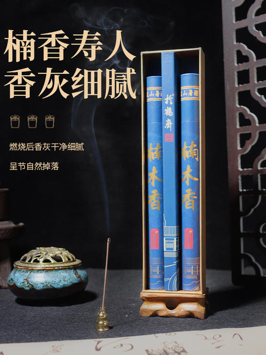松鹤斋楠木香 商品图1