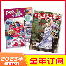 【2023年订阅】1-3年级适读 少儿期刊《中国少年儿童多彩语文》注音+《趣味成语故事》注音版 随机6个月发货
