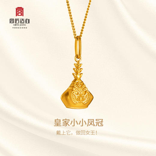 宫匠造办 皇家小小 凤冠黄金吊坠 商品图1