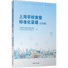 上海学校食堂标准化菜谱(高校版) 商品缩略图0