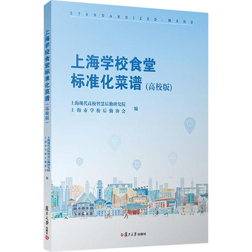 上海学校食堂标准化菜谱(高校版) 商品图0