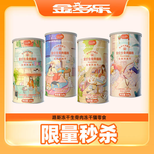 #限量秒杀#路斯冻干生骨肉冻干猫零食猫粮成猫幼猫家猫蓝猫猫咪主食猫饭 商品图0