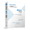 2023 一级注册建筑师执业资格考试要点式复习教程（任选） 商品缩略图2