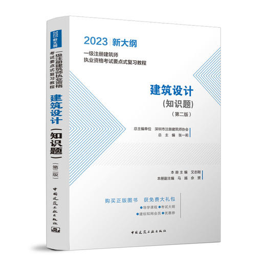 2023 一级注册建筑师执业资格考试要点式复习教程（任选） 商品图2