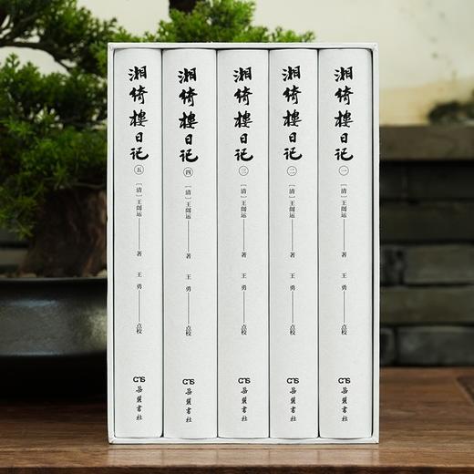 毛边本！！《湘绮楼日记》，全5册，精装，小16开，清 王闿运著，王勇点校，岳麓书社2023年5月一版一印，2500面，定价698元，售价558元。 商品图2