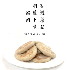素馅饼 80g*5/盒