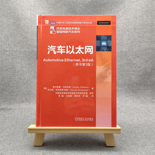 官网 汽车以太网 原书第3版 克尔斯滕 马特乌斯 汽车先进技术译丛 智能网联汽车系列 以太网车载网简史 汽车以太网技术书籍 商品图1