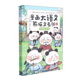漫画大语文.熊猫文豪班(3)--诗词我可以/中信出版集团出版社/冬漫社/9787521735192