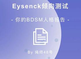 eysenck倾向测试