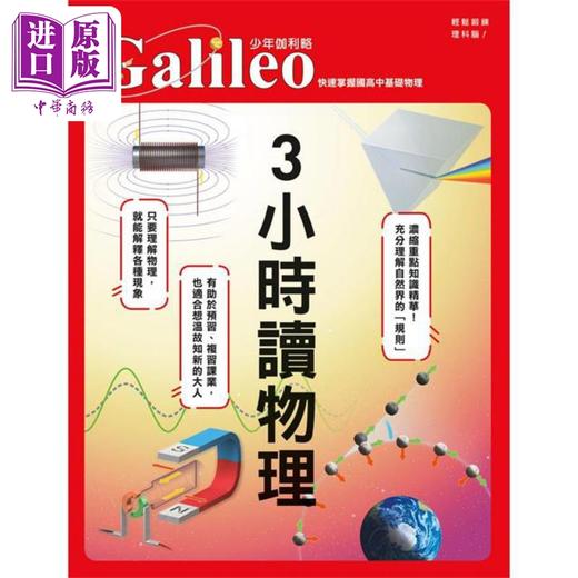 预售 【中商原版】3小时读物理 快速掌握国高中基础物理 少年伽利略35 港台原版 日本Newton Press 人人出版 商品图1